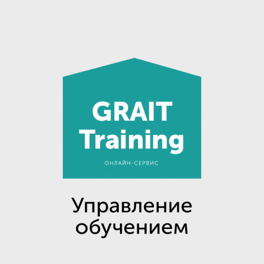 GRAIT Тренинг – Управление обучением